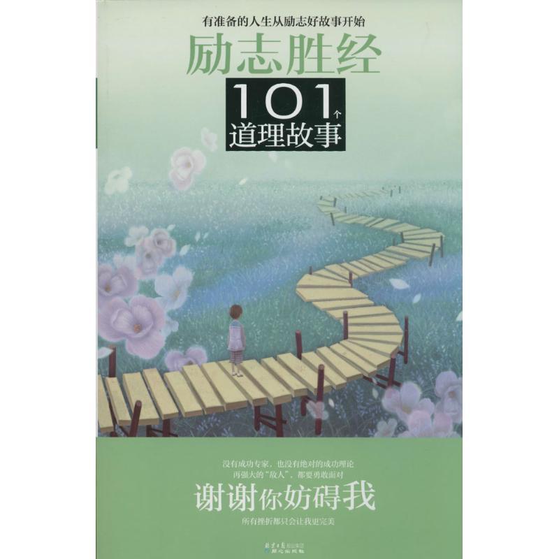 【正版书籍】 励志胜经101个道理故事:谢谢你妨碍我 禹田