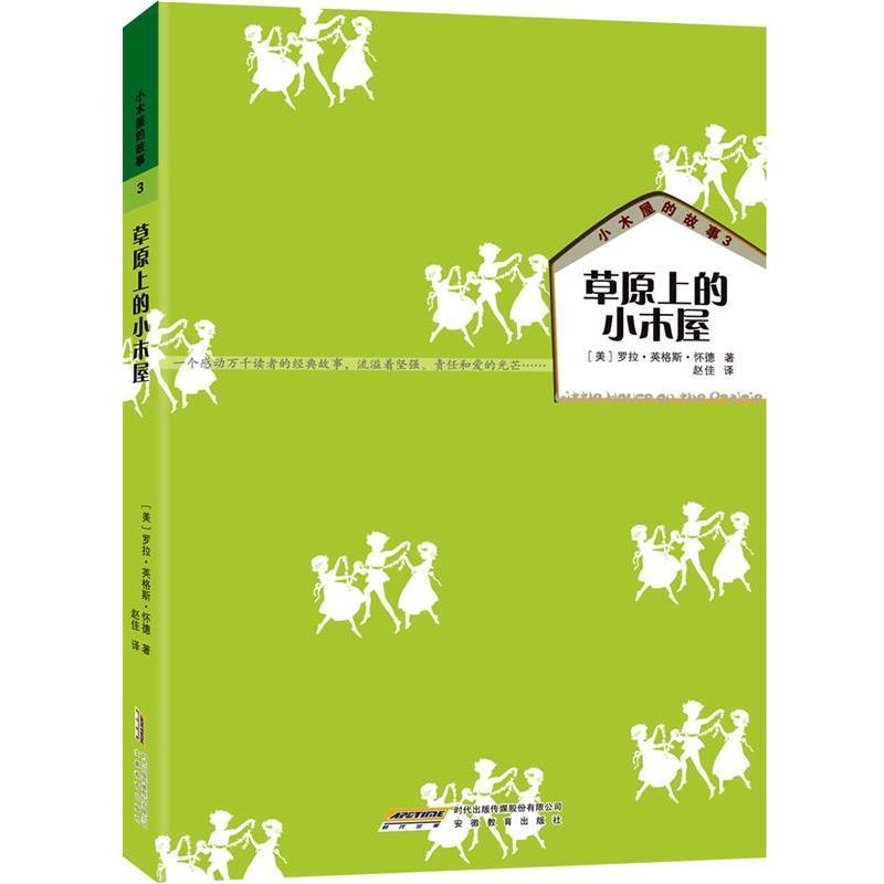【正版书籍】 小木屋的故事3:草原上的小木屋 罗兰•英格斯•怀德, 赵佳 安徽教育出版社