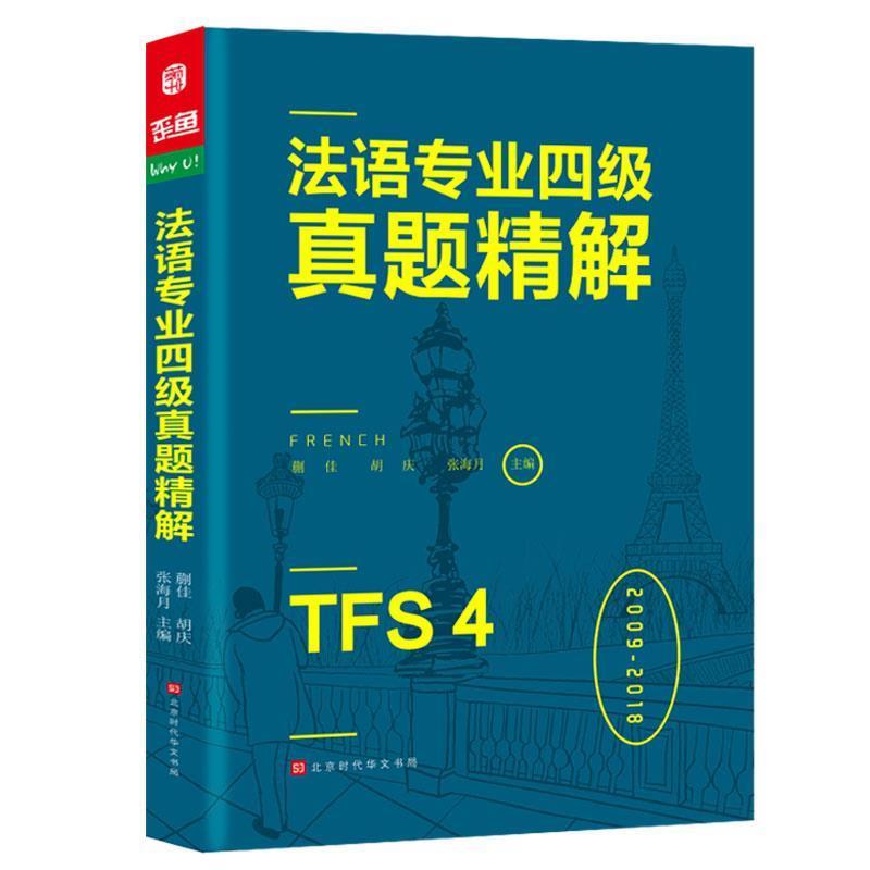【正版书籍】 法语专业四级真题精解法语听力词汇语法阅读写作 蒯佳,胡庆,张海月,方振宇,振宇锐智教学研究中心 北京时代华文书局
