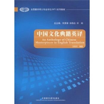 【正版书籍】 中国文化典籍英译 王宏印 著 外语教学与研究出版社