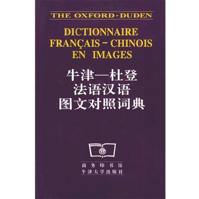 【正版书籍】 牛津杜登法语汉语图文对照词典 本社 商务印书馆