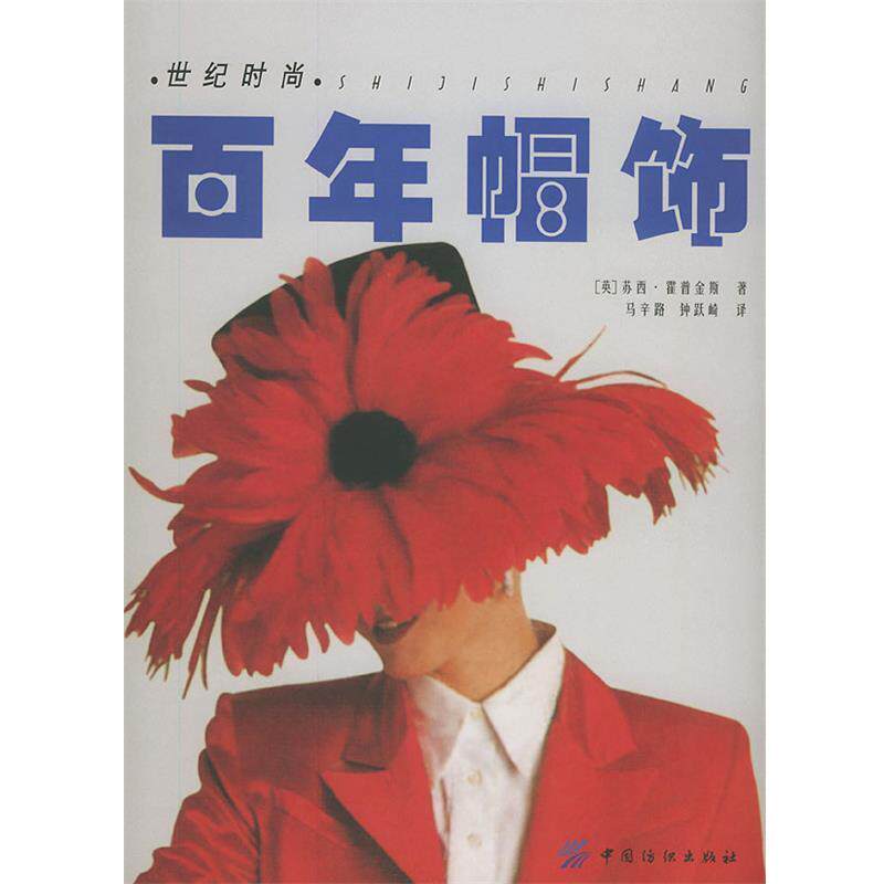 【正版书籍】 百年帽饰 (英)霍普金斯 ,马辛路,钟跃崎 中国纺织出版社