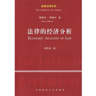 【正版书籍】 法律的经济分析 (美)萨维尔 著,柯华庆 译 中国政法大学出版社