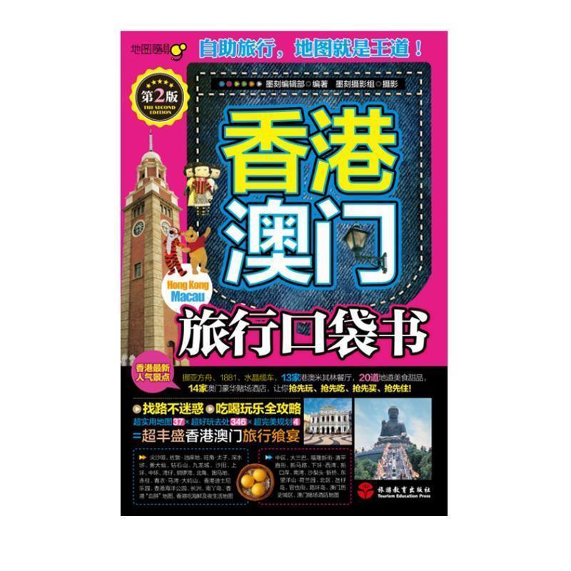 【正版书籍】 香港澳门旅行口袋书 黑刻编辑部 编著,墨刻摄影组 摄 旅游教育出版社