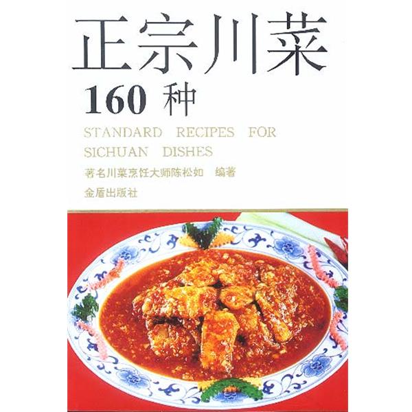 【正版书籍】 正宗川菜160种 著名川菜烹饪大师陈松如 编著 总后金盾出版社