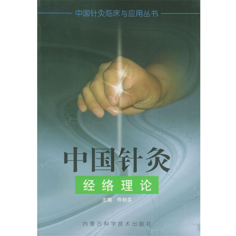 【正版书籍】 中国针灸经络理论 佟秋芬 主编 内蒙古科学技术出版社