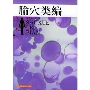 【正版书籍】 腧穴类编 王富春 编著 上海科学技术出版社