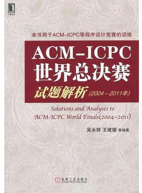 【正版书籍】 ACM-ICPC世界总决赛试题解析 吴永辉 等 机械工业出版社