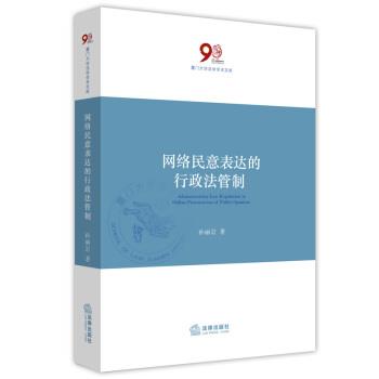 【正版书籍】 网络民意表达的行政法管制 孙丽岩 著 法律出版社