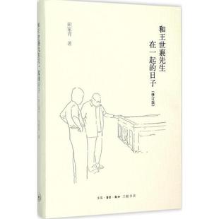 【正版书籍】 和王世襄先生在一起的日子- 田家青　著 生活.读书.新知三联书店出版社