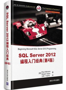 【正版书籍】 SQL Server 数据库经典译丛:SQL Server 2012编程入门经典 (美)阿特金森,(美)维埃拉 清华大学出版社