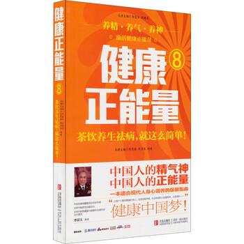 【正版书籍】 健康正能量8:茶饮养生祛病就这么简单 陈宪海,许彦来,赵峻 编 青岛出版社