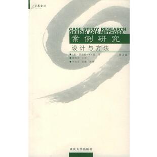 【正版书籍】 案例研究设计与方法—万卷方法 (美)殷(Yin,R.K.)著,周海涛,李永贤,张蘅 译 重庆大学出版社