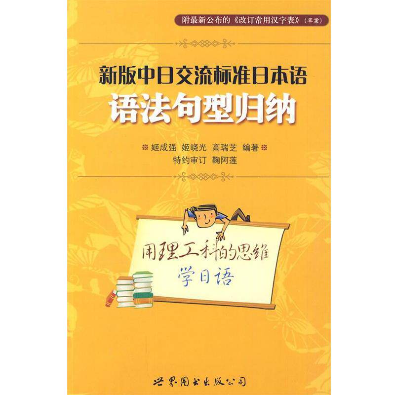 【正版书籍】 新版中日交流标准日本语语法句型归纳 姬成强, 姬晓光, 高瑞芝编著 世界图书出版公司