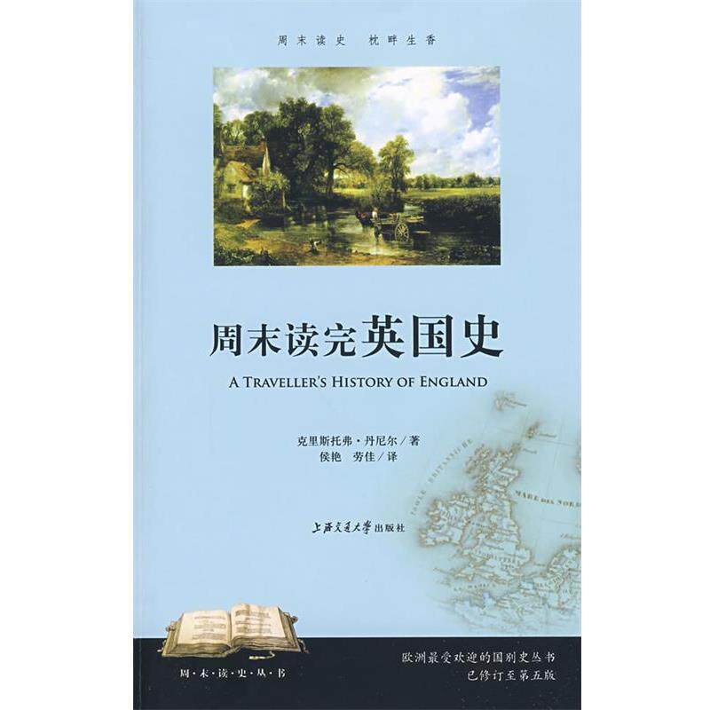 【正版书籍】 周末读完英国史 丹尼尔 著,侯艳,劳佳 译 上海交通大学出版社