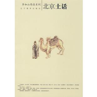 【正版书籍】 北京土话 齐如山 著 辽宁教育出版社