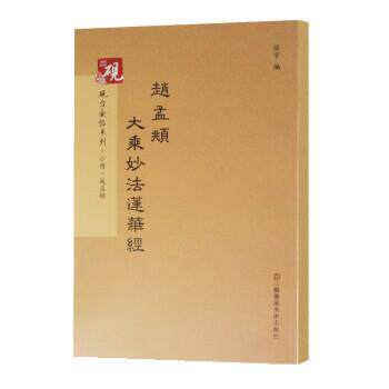 【正版书籍】 砚台金帖系列·小楷:赵孟頫大乘妙法莲华经 徐宇 江苏凤凰美术出版社