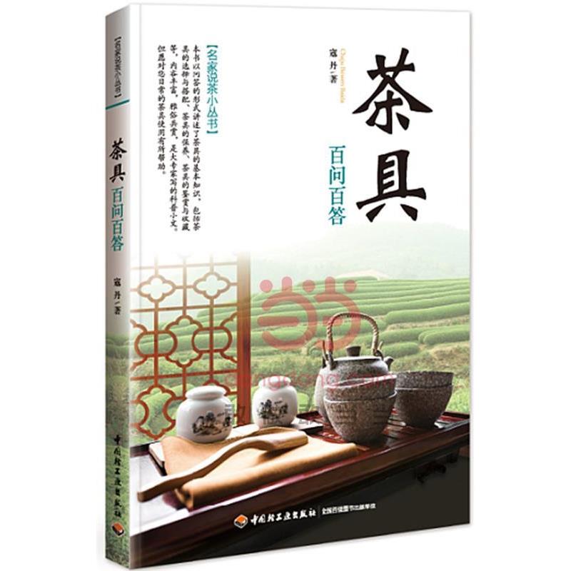 【正版书籍】 茶具百问百答 寇丹　著 中国轻工业出版社