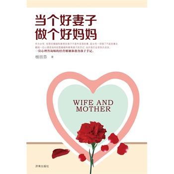 【正版书籍】 当个好妻子做个好妈妈 杨丽芬 著 济南出版社