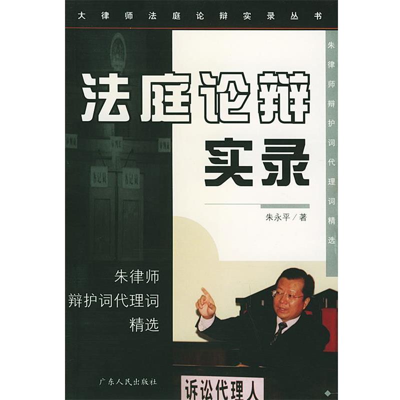 【正版书籍】 法庭论辩实录-朱律师辩护词代理词精选 朱永平 著 广东人民出版社