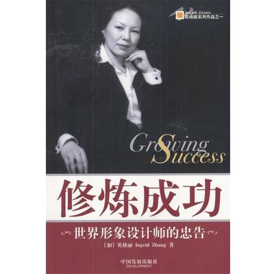 【正版书籍】 修炼成功:世界形象设计师的忠告 (加)英格丽(Ingrid Zhang)著 中国发展出版社
