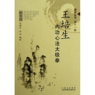 【正版书籍】 王培生内功心法太极拳 张耀忠,张林 著 山西科技出版社