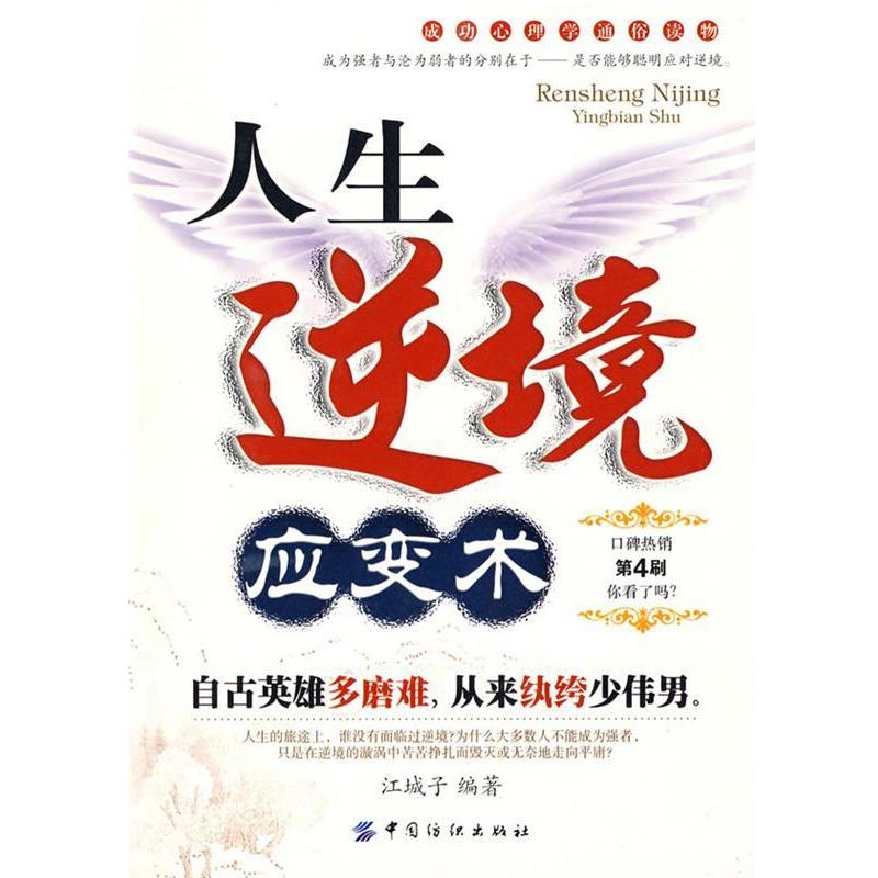 【正版书籍】 人生逆境应变术 江城子著 中国纺织出版社