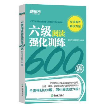 【正版书籍】 新东方 六级阅读强化训练600题 新东方考试研究中心 著 浙江教育出版社