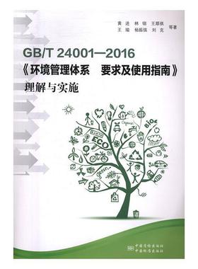 【正版书籍】 GB T 24001-2016《环境管理体系 要求及使用指南》理解与实施 黄进,林翎,王顺祺,王瑜,杨振强等 中国标准出版社，中