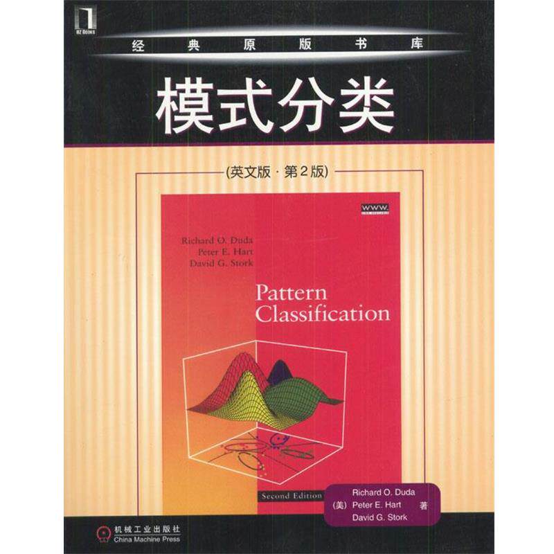 【正版书籍】 模式分类 （美）Richard O.Duda,Peter E.Hart,David G.Stork 著 机械工业出版社