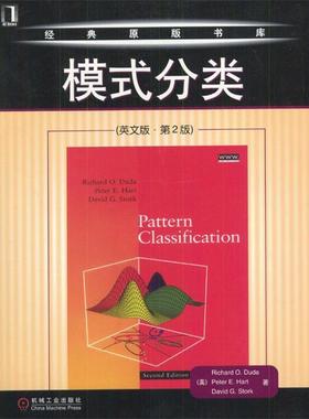 【正版书籍】 模式分类 （美）Richard O.Duda,Peter E.Hart,David G.Stork 著 机械工业出版社