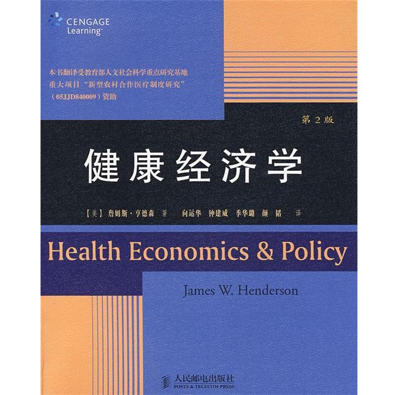 【正版书籍】 健康经济学 (美)享德森 著,向运华,钟建威,季华璐,颜韬 译 人民邮电出版社
