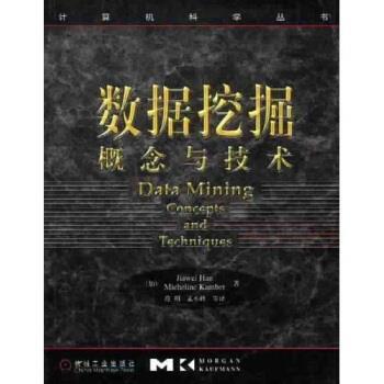 【正版书籍】 数据挖掘 [加拿大] 韩家炜,[加拿大] 坎伯 著,范明 等 译 机械工业出版社