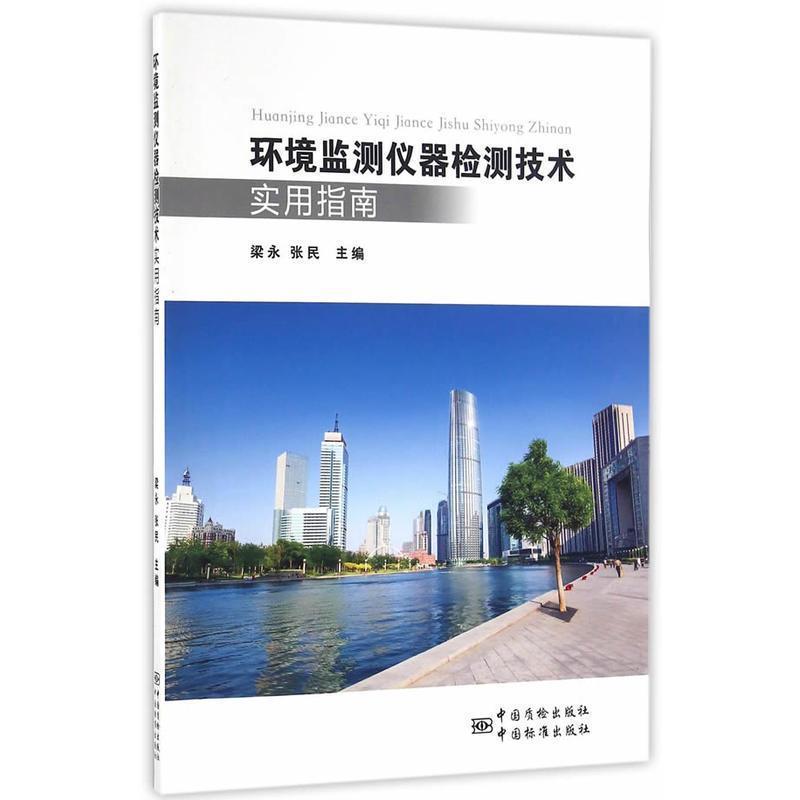 【正版书籍】 环境监测仪器检测技术实用指南 梁永,张民 编 中国质检出版社,中国标准出版社