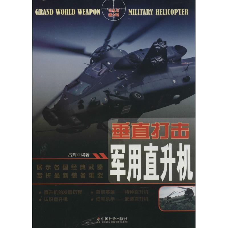 【正版书籍】 垂直打击:军用直升机 吕辉 著 中国社会出版社