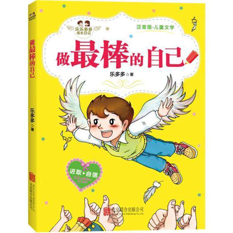 【正版书籍】 做很棒的自己 乐多多 著 北京联合出版有限责任公司