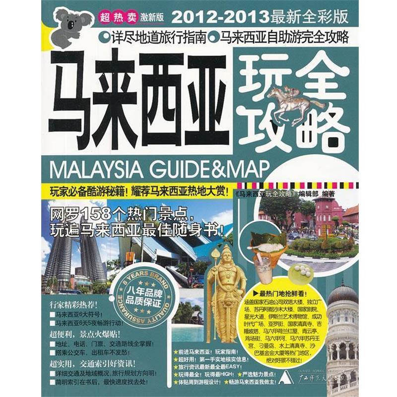 【正版书籍】 马来西亚玩全攻略 《马来西亚玩全攻略》编辑部 广西师范大学出版社