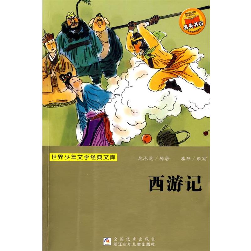 【正版书籍】 世界少年文学经典文库:西游记 (明)吴承恩 原著,季然 改写 浙江少年儿童出版社