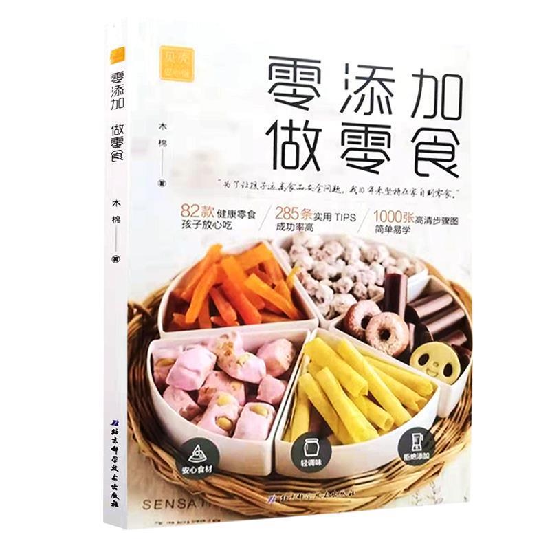 【正版书籍】 零添加 做零食 木棉 著 北京科技出版社