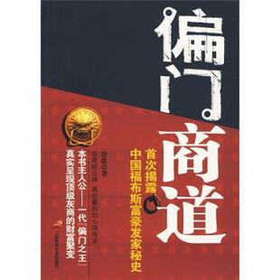 【正版书籍】 偏门商道 徐歌 著 三辰影库电子音像出版社