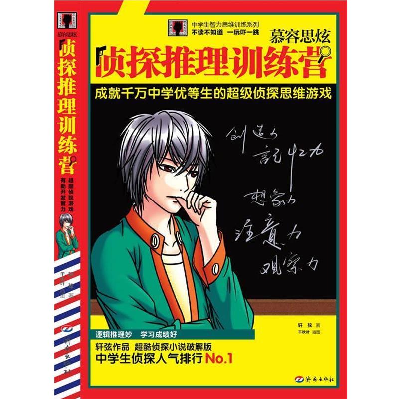 【正版书籍】 侦探推理训练营 轩弦 著 济南出版社