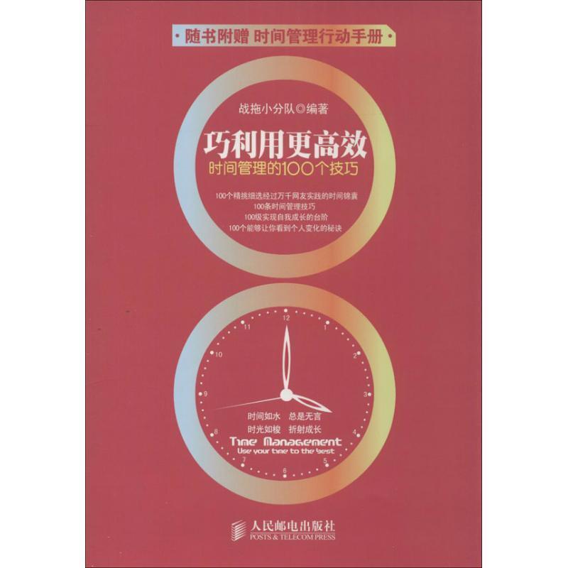 【正版书籍】 巧利用更高效:时间管理的100个技巧 战拖小分队 人民邮电出版社