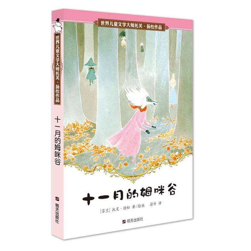 【正版书籍】 十一个月的姆咪谷 托芙·扬松,徐朴 明天出版社