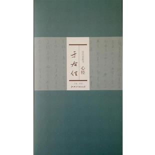 【正版书籍】 历代名家书心经:于右任 洪亮 江西美术出版社