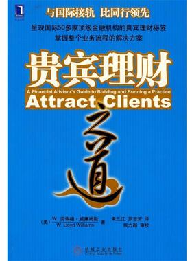 【正版书籍】 贵宾理财之道 (美)威廉姆斯(Williams,W.L.)　著,宋三江,罗志芳　译 机械工业出版社