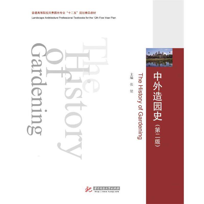 【正版书籍】 风景园林专业规划:中外造园史 张健 主编 华中科技大学出版社