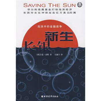 【正版书籍】 长银新生:泡沫中的金融战争 [英] 吉莲·泰特 著,吴谦立 译 上海远东出版社