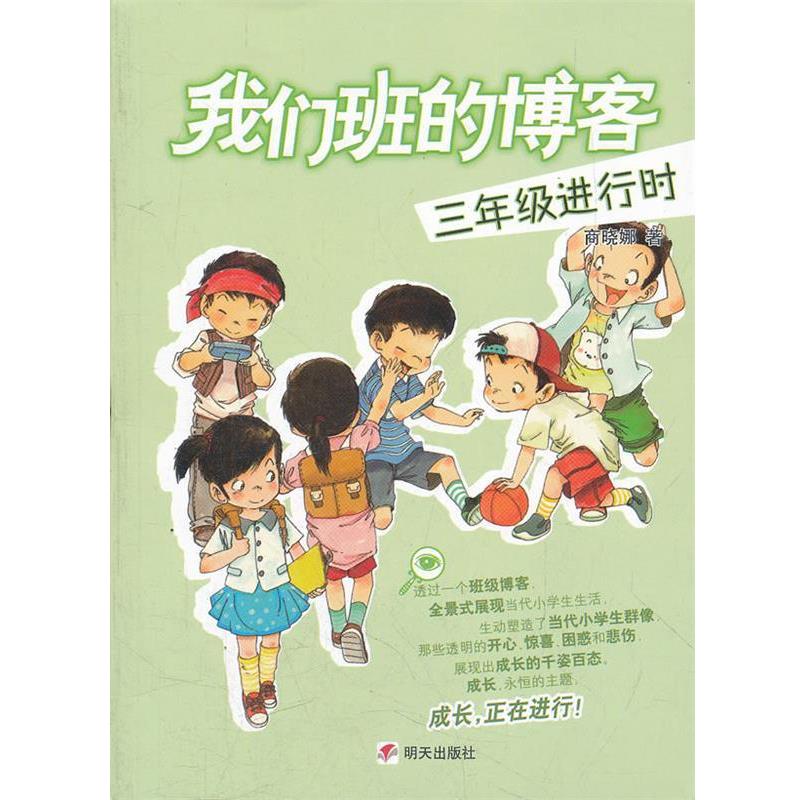 【正版书籍】 我们班的博客.三年级进行时 商晓娜　著 明天出版社