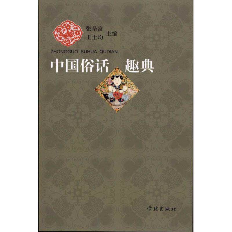 【正版书籍】 中国俗话趣典 张呈富 著,王士均 编 学林出版社
