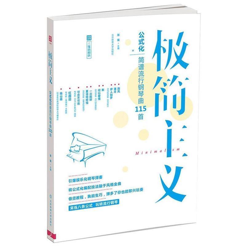 【正版书籍】 极简主义-公式化简谱流行钢琴曲115首 张瑶 北京体育大学出版社